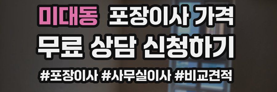 미대동 포장이사 가격