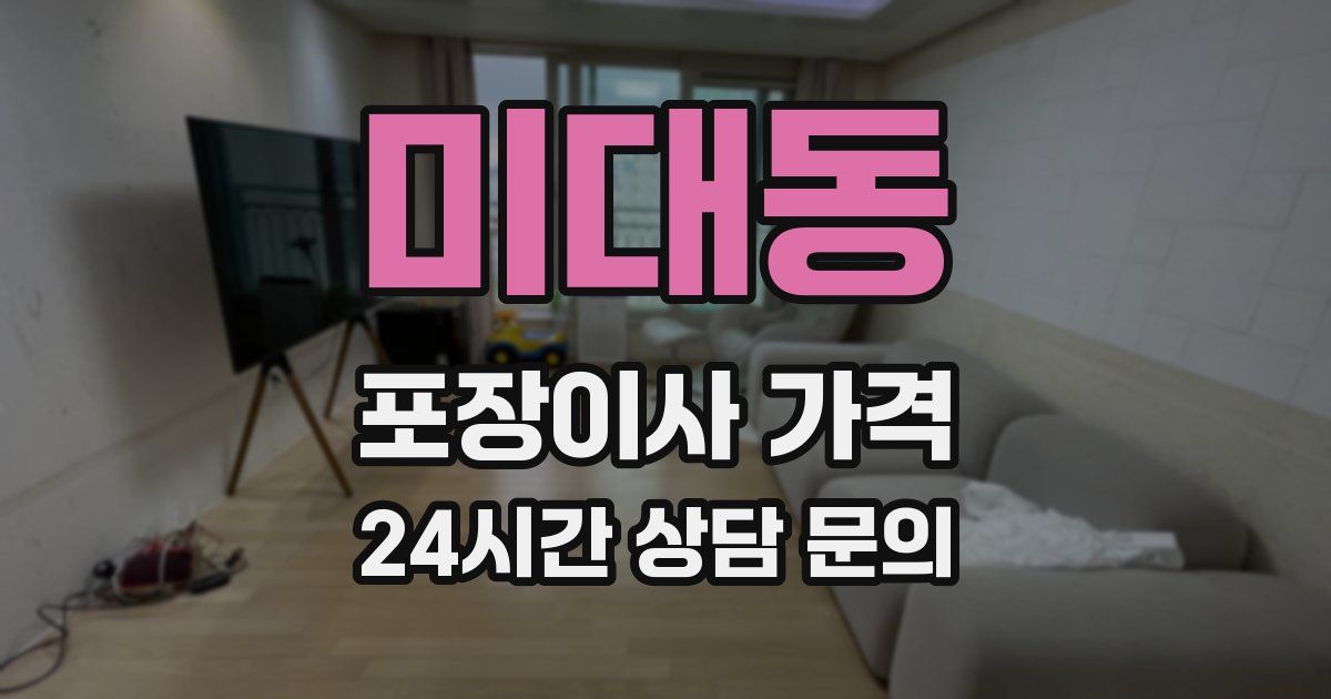 미대동 포장이사 가격