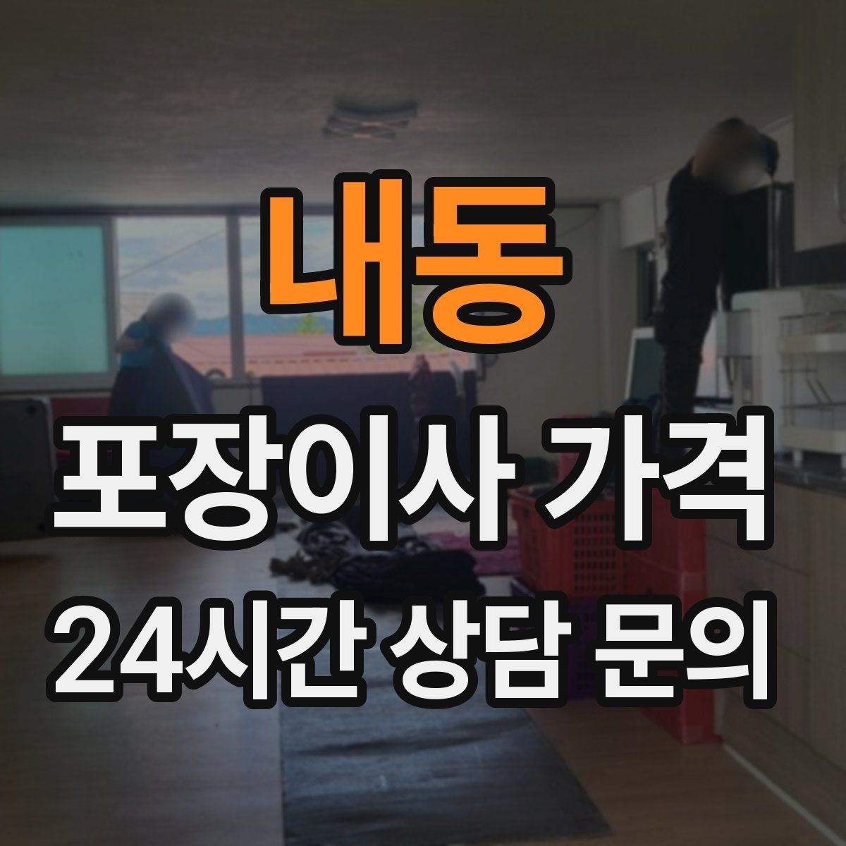 내동 포장이사 가격 중고 판매를 이사 전에 끝내야 하는 이유