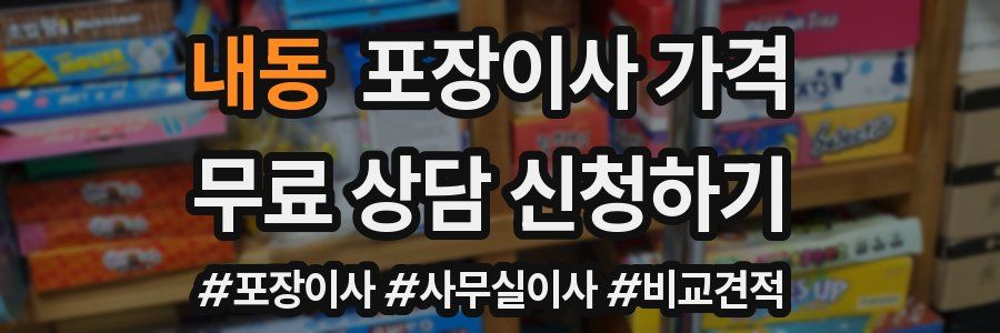 내동 포장이사 가격