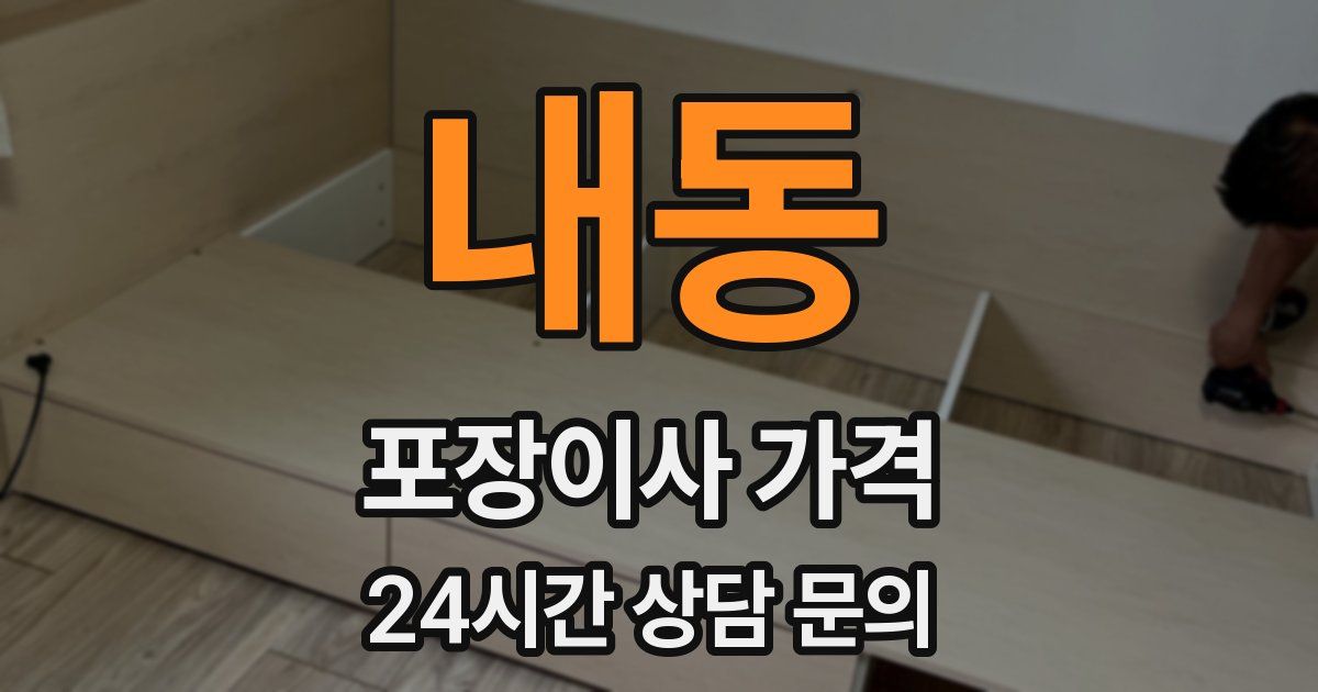 내동 포장이사 가격