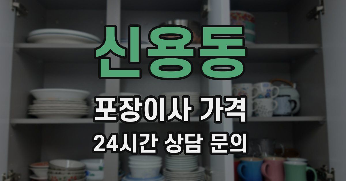 신용동 포장이사 가격