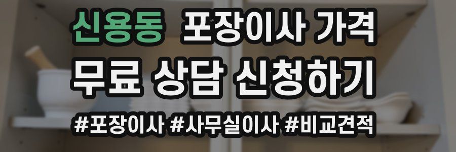 신용동 포장이사 가격