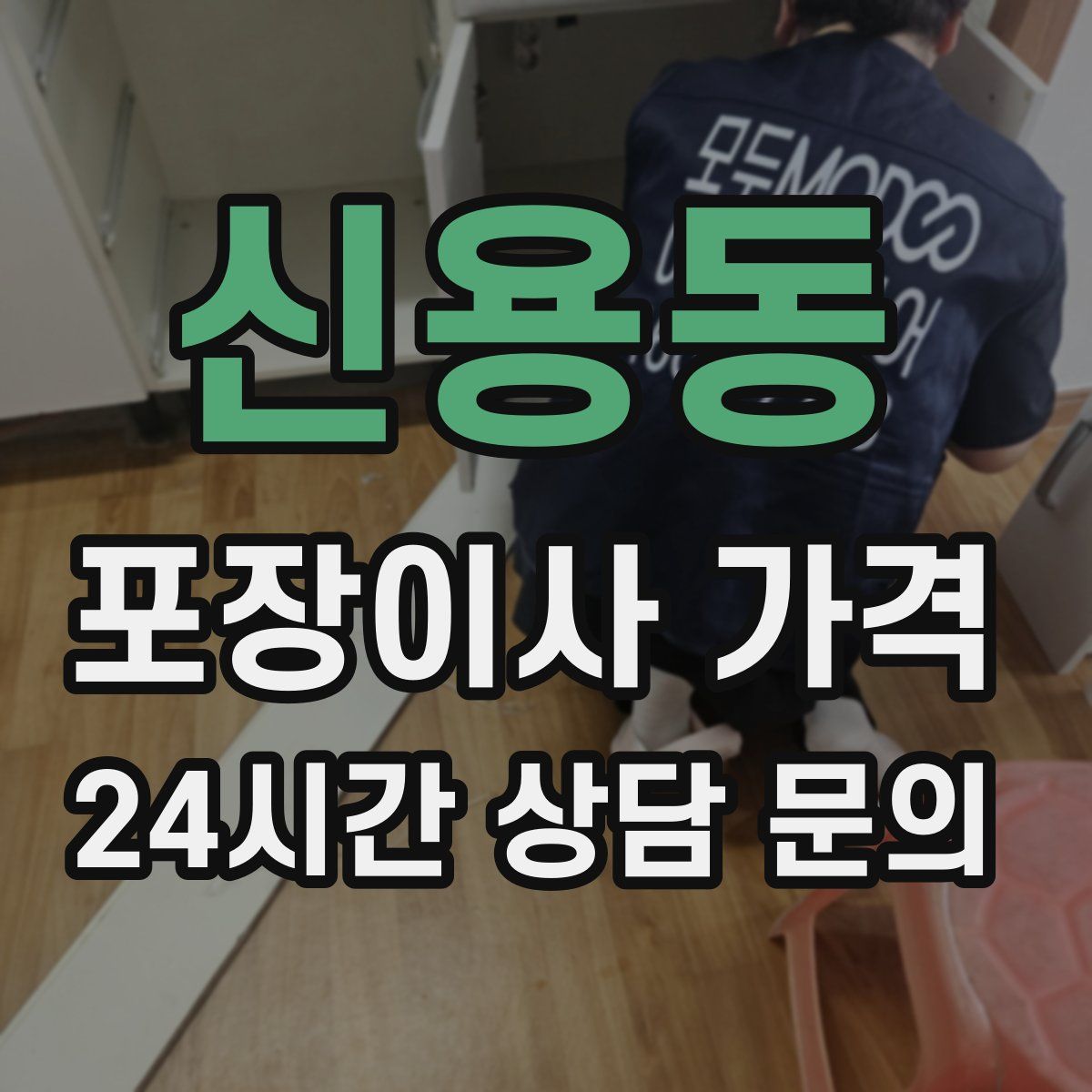 신용동 포장이사 가격