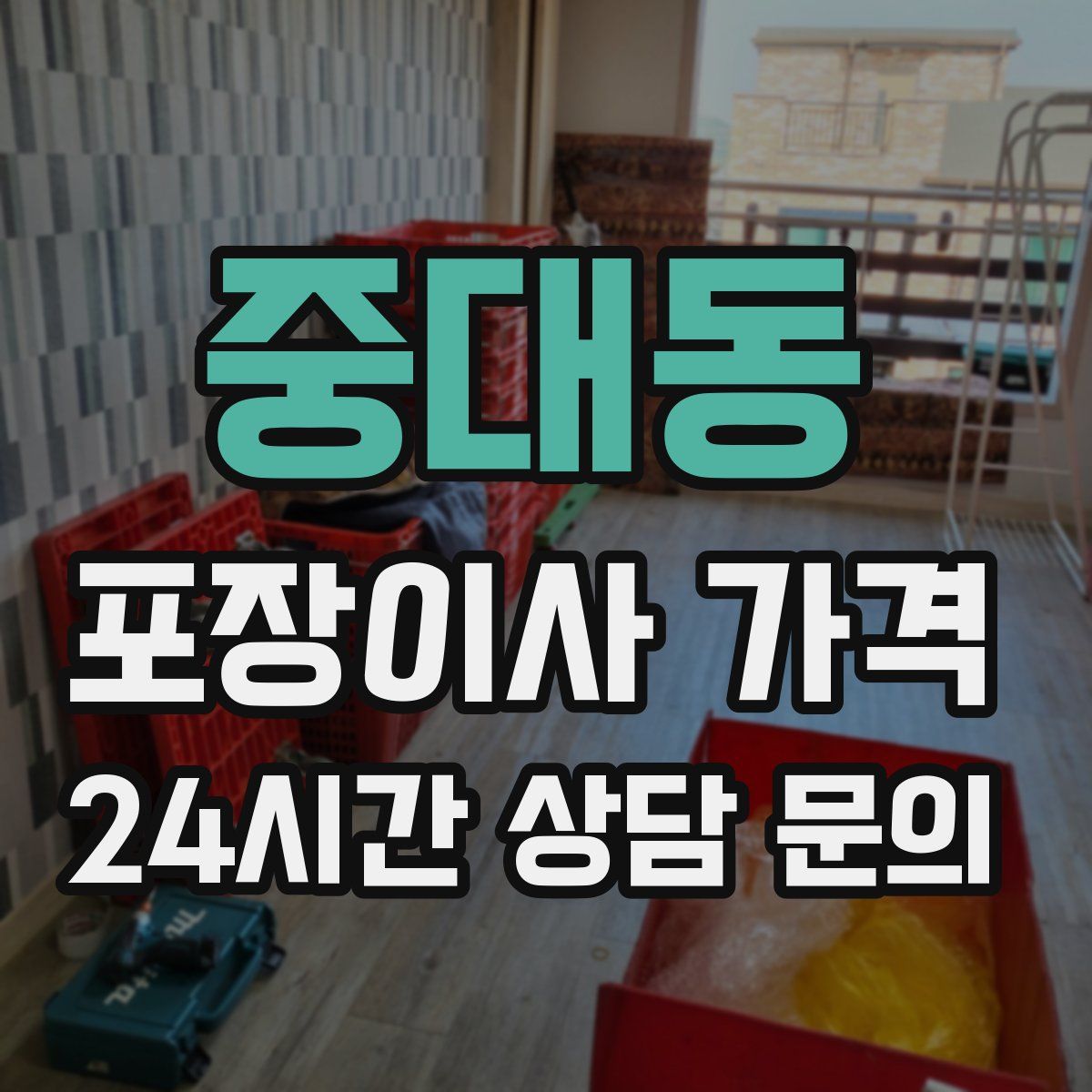 중대동 포장이사 가격