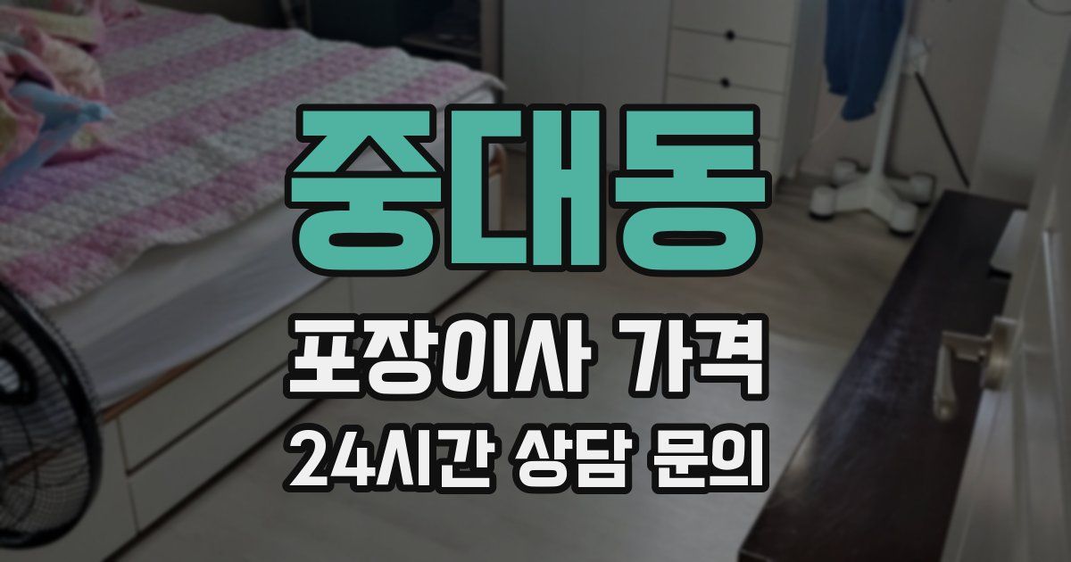 중대동 포장이사 가격