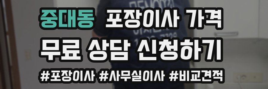 중대동 포장이사 가격