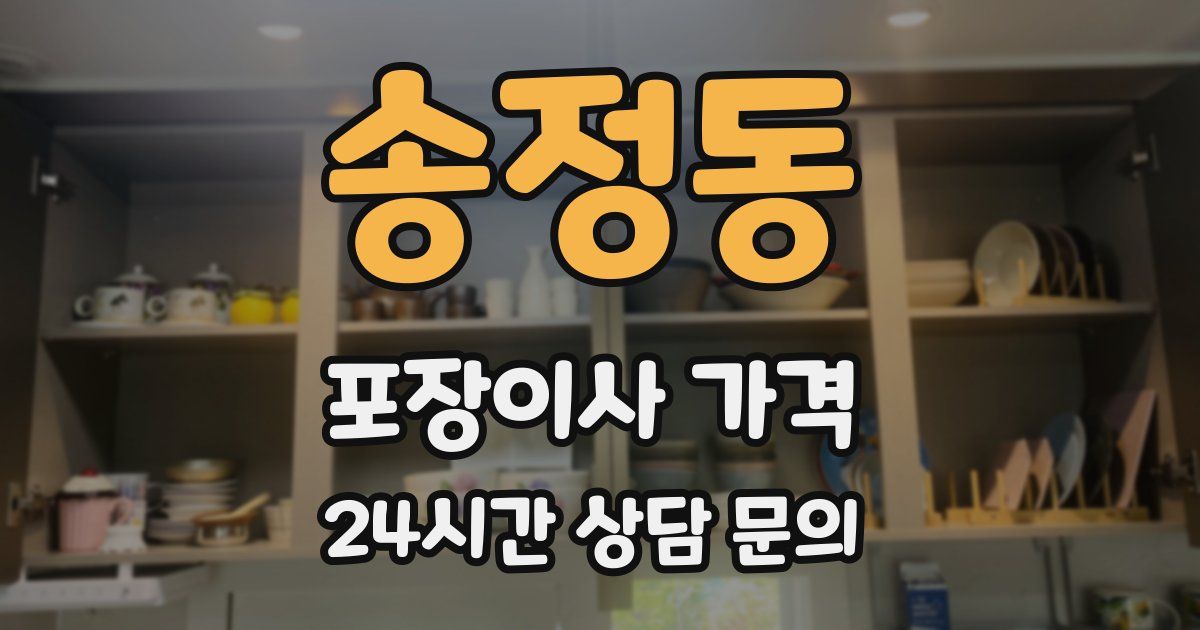 송정동 포장이사 가격