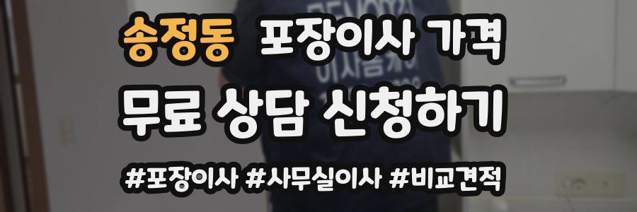 송정동 포장이사 가격