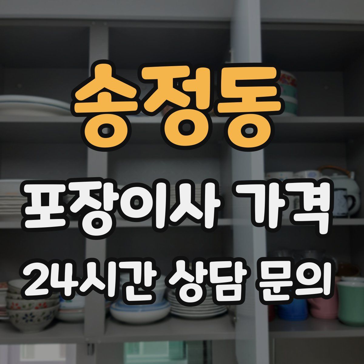 송정동 포장이사 가격