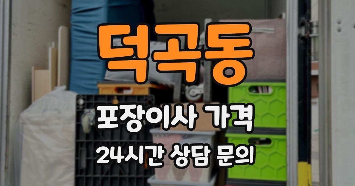 덕곡동 포장이사 가격