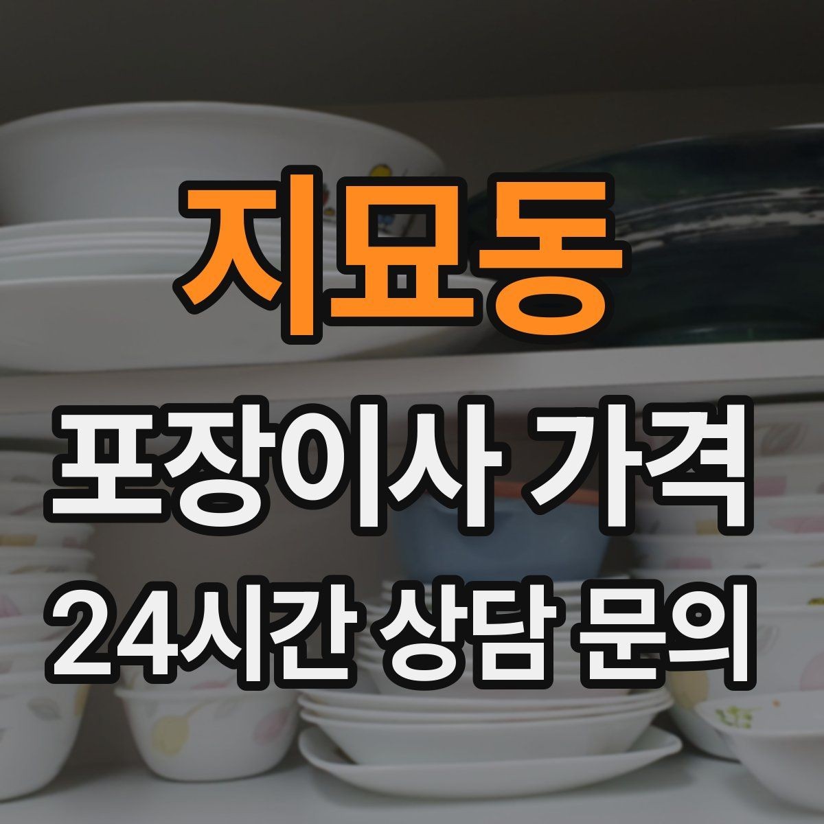 지묘동 포장이사 가격 전기·수도·가스 이전 예약 타이밍