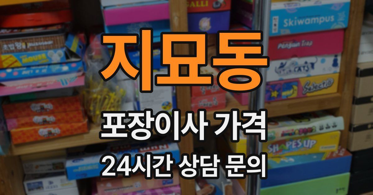 지묘동 포장이사 가격