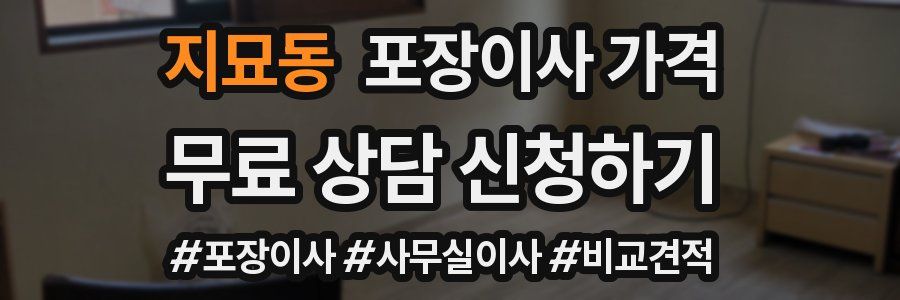 지묘동 포장이사 가격