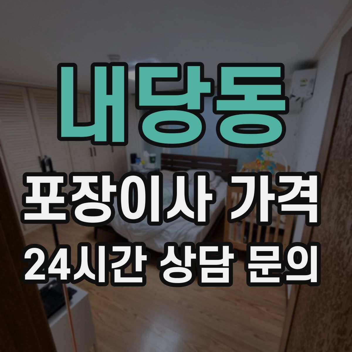 내당동 포장이사 가격