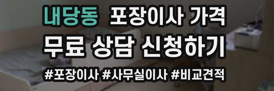 내당동 포장이사 가격