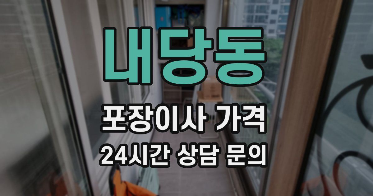 내당동 포장이사 가격