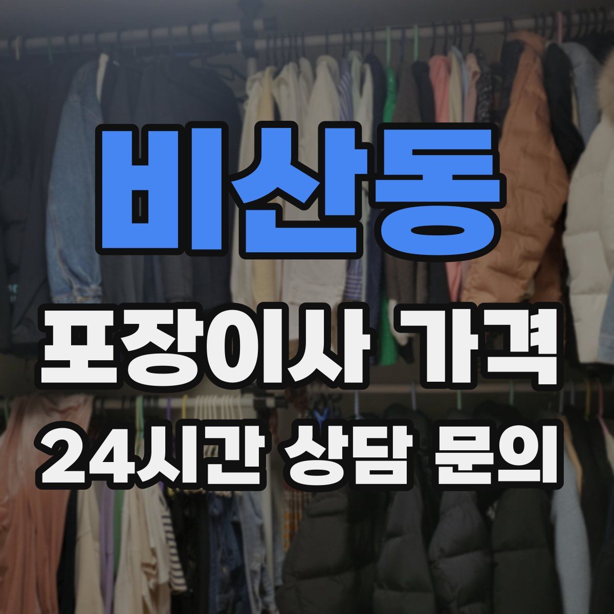 비산동 포장이사 가격