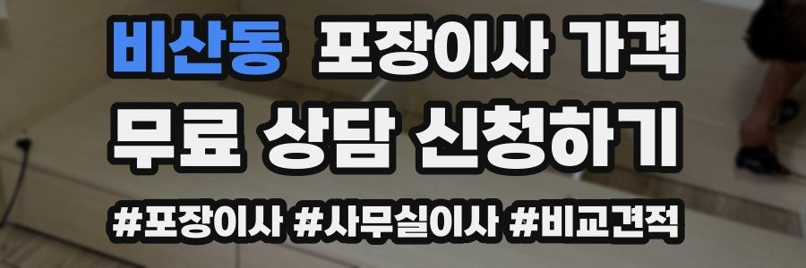 비산동 포장이사 가격