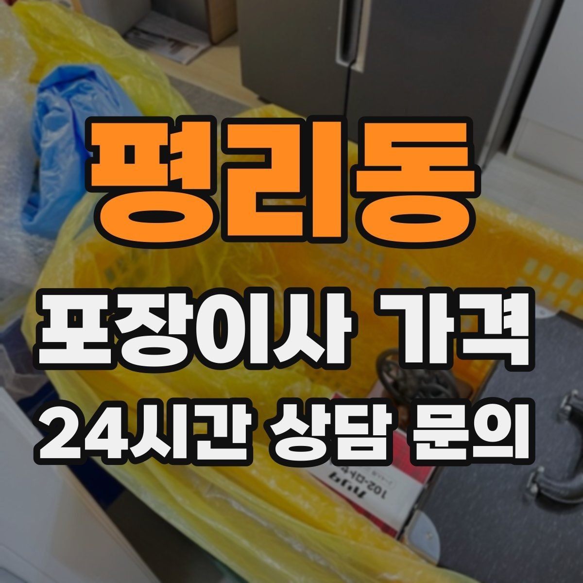 평리동 포장이사 가격 어항·대형 화분이 있을 때 견적 포인트