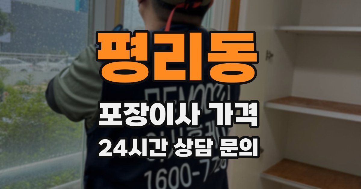 평리동 포장이사 가격