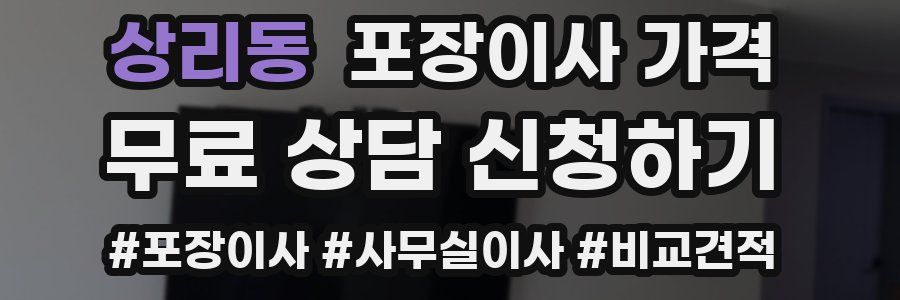 상리동 포장이사 가격