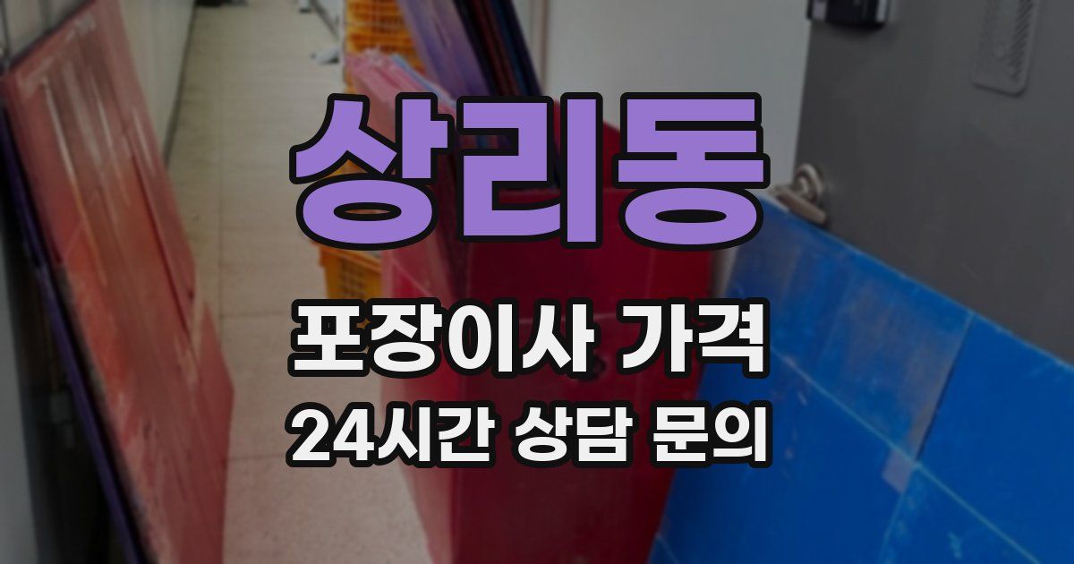 상리동 포장이사 가격