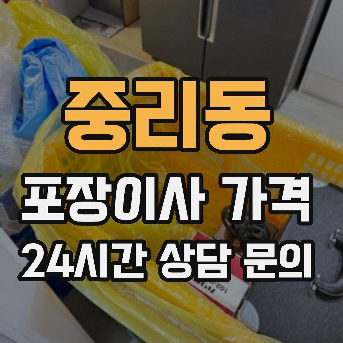 중리동 포장이사 가격 인원 수와 작업 품질의 상관관계