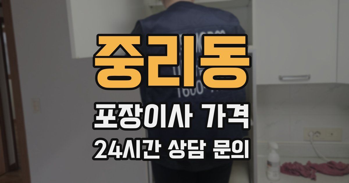 중리동 포장이사 가격