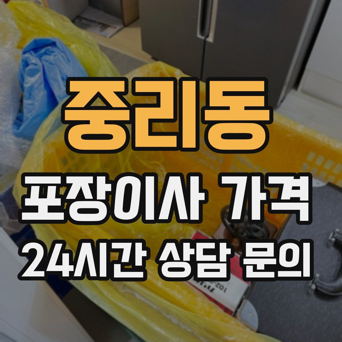 중리동 포장이사 가격