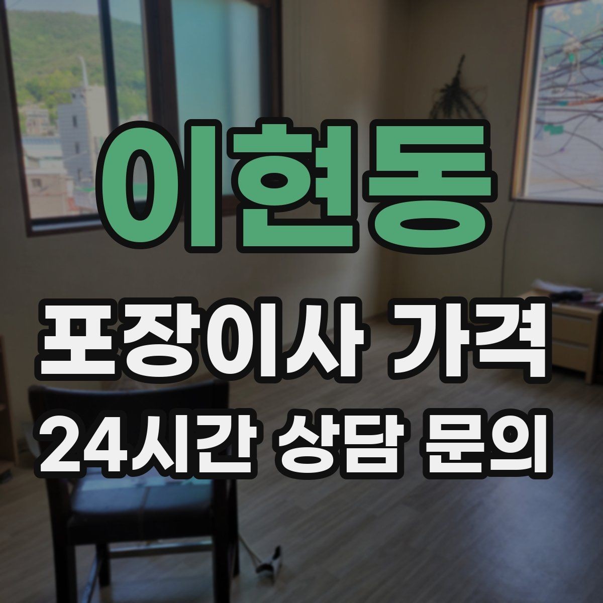 이현동 포장이사 가격 커튼 레일·블라인드 분리 포함인지 체크