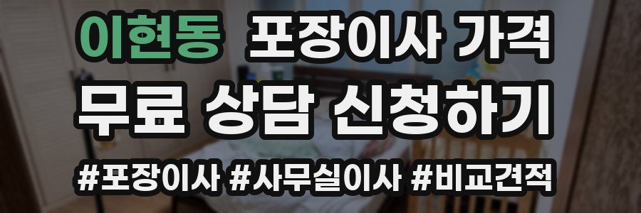 이현동 포장이사 가격