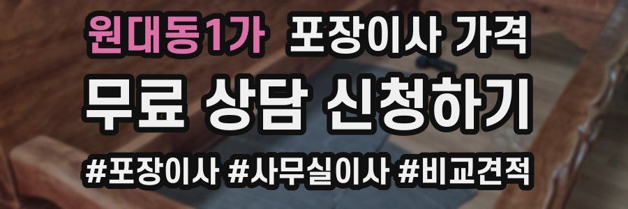 원대동1가 포장이사 가격