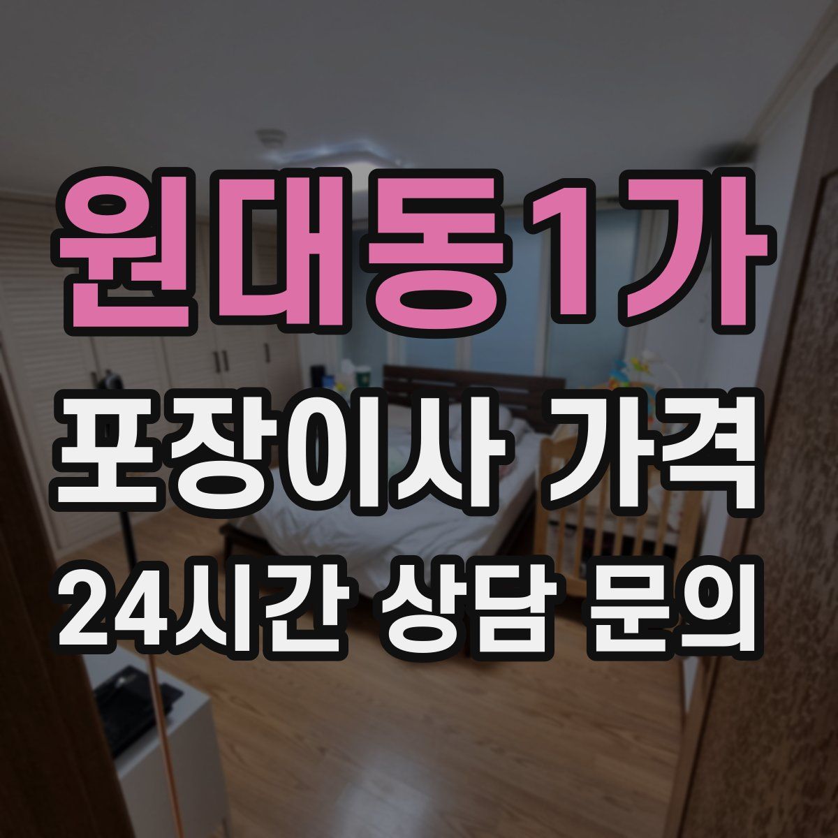 원대동1가 포장이사 가격