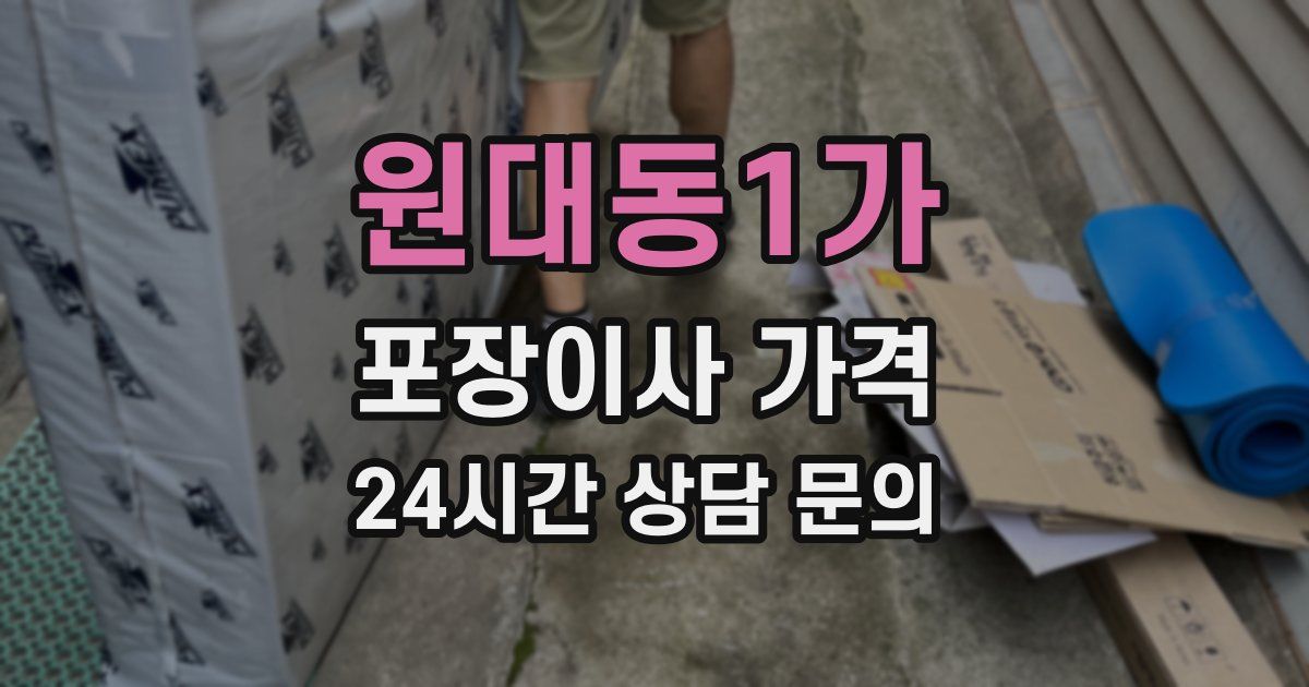 원대동1가 포장이사 가격