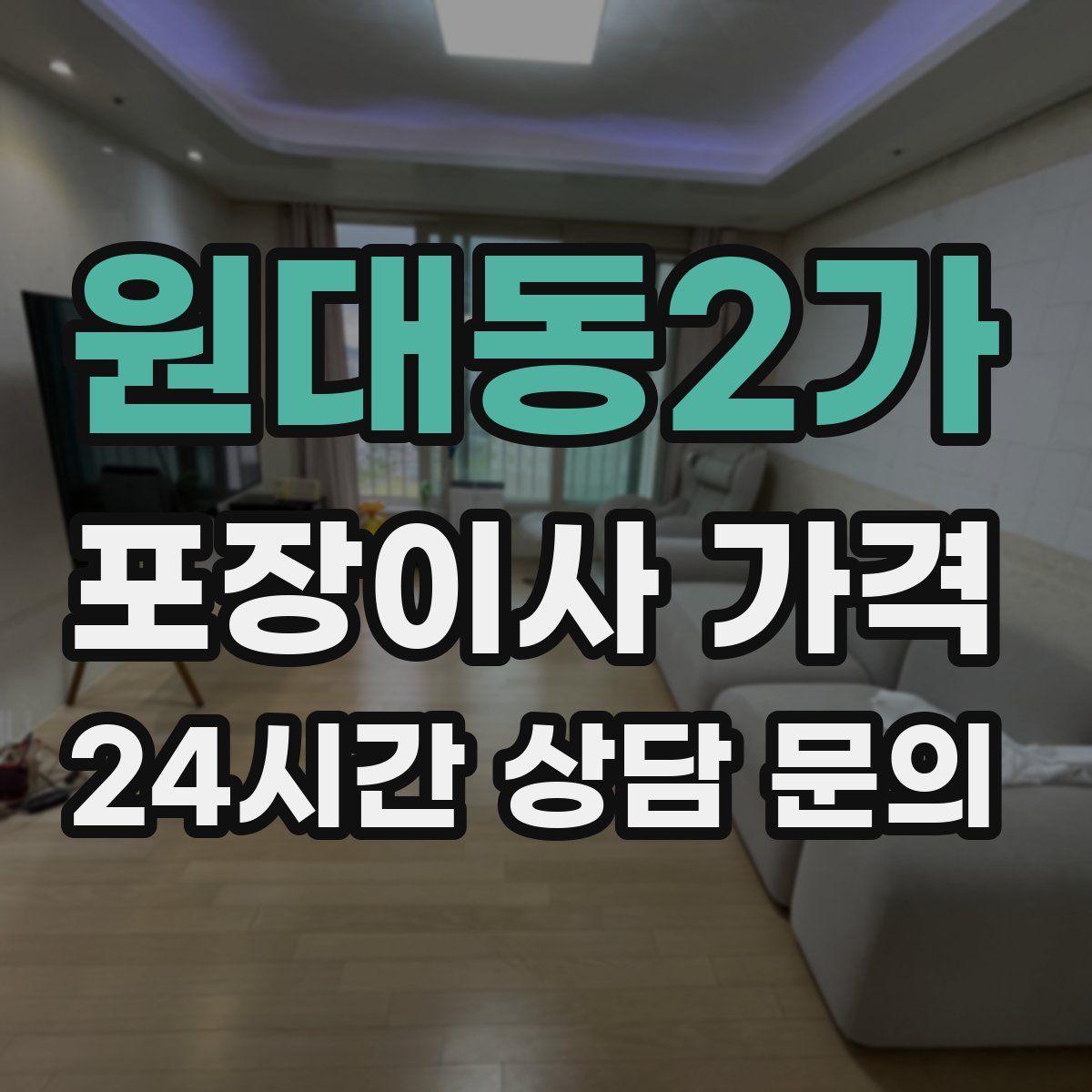 원대동2가 포장이사 가격