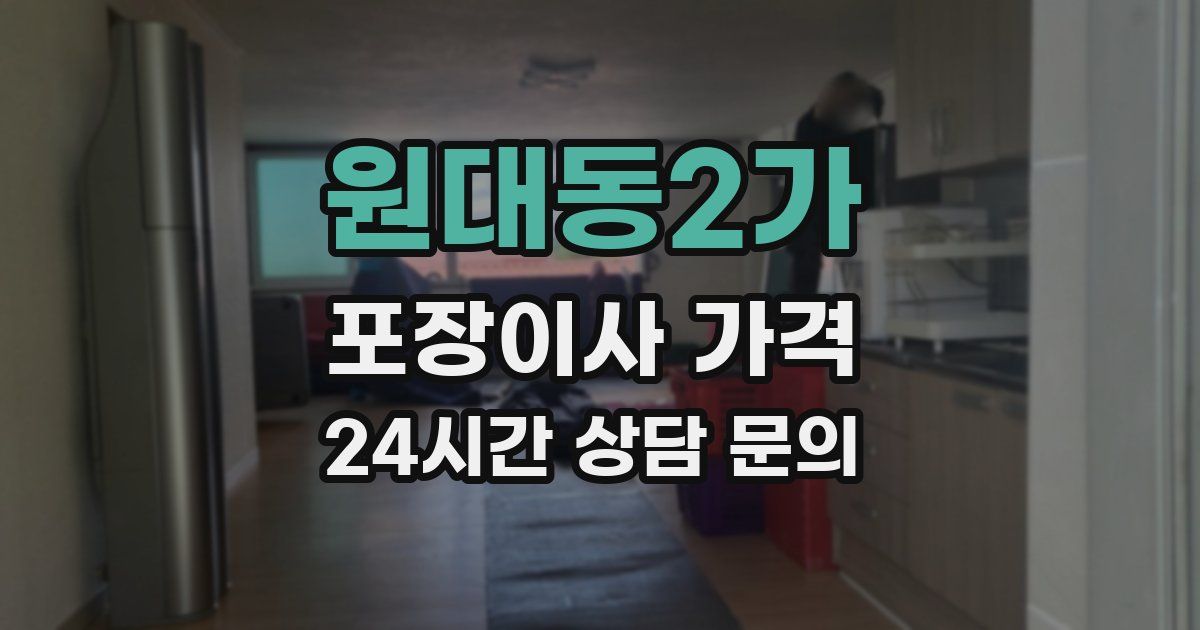 원대동2가 포장이사 가격