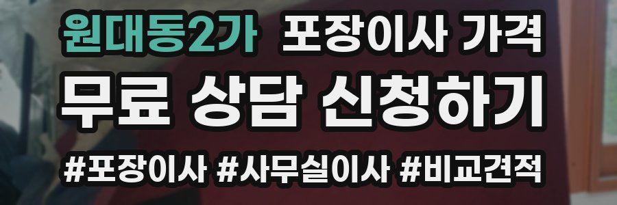 원대동2가 포장이사 가격