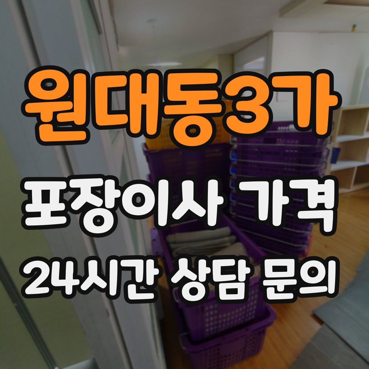 원대동3가 포장이사 가격