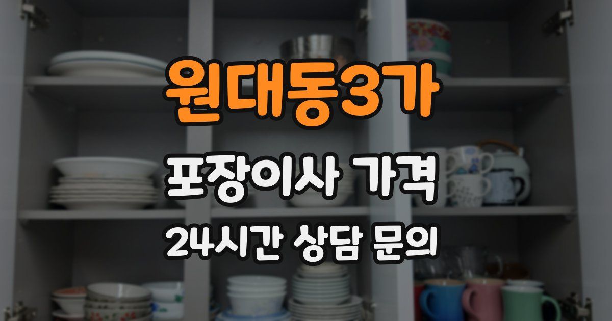 원대동3가 포장이사 가격
