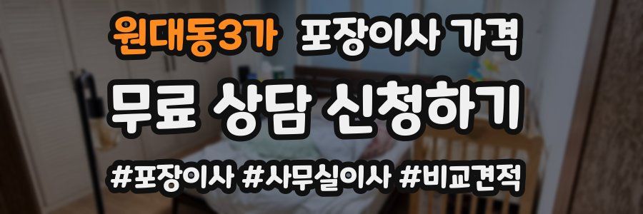 원대동3가 포장이사 가격