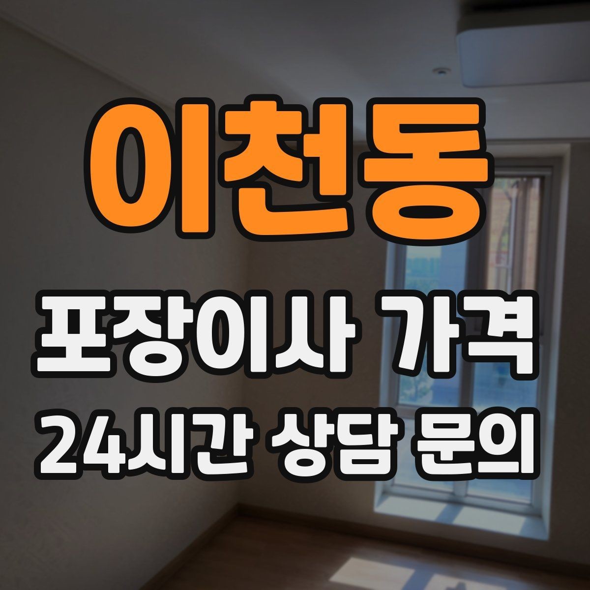 이천동 포장이사 가격 견적 받을 때 과장 없이 정확히 말해야 하는 이유