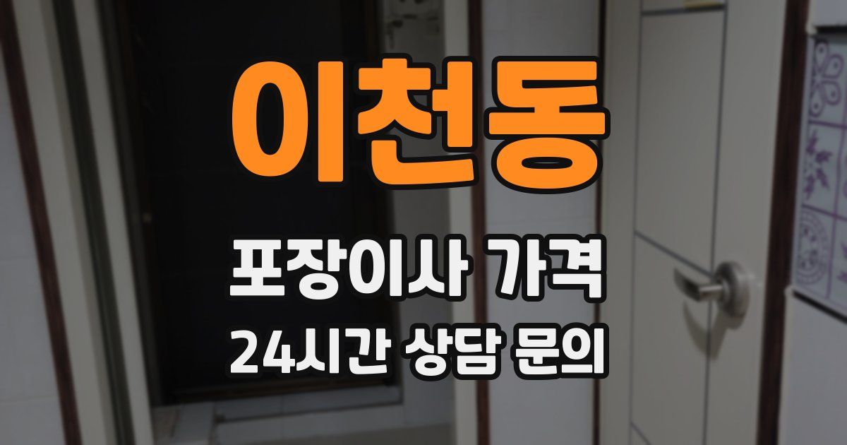 이천동 포장이사 가격