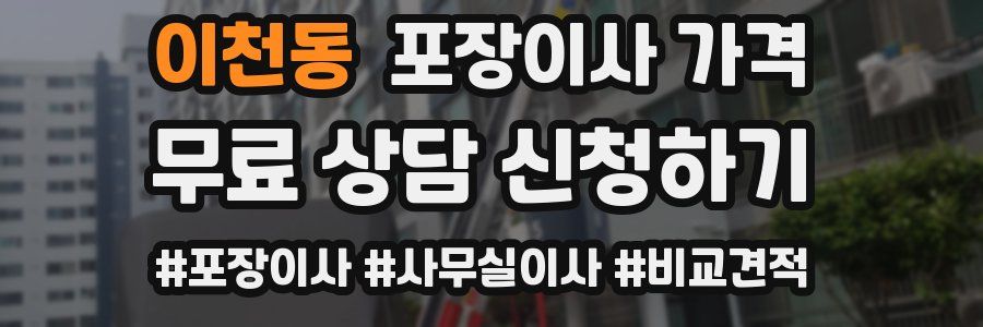 이천동 포장이사 가격