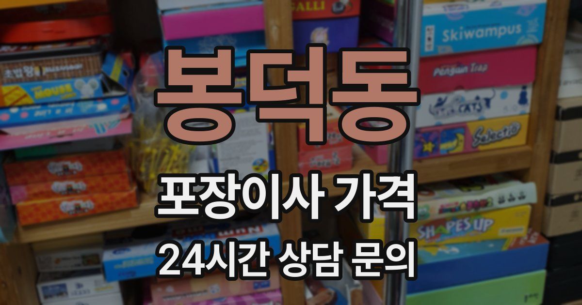 봉덕동 포장이사 가격