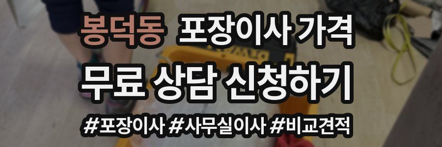 봉덕동 포장이사 가격