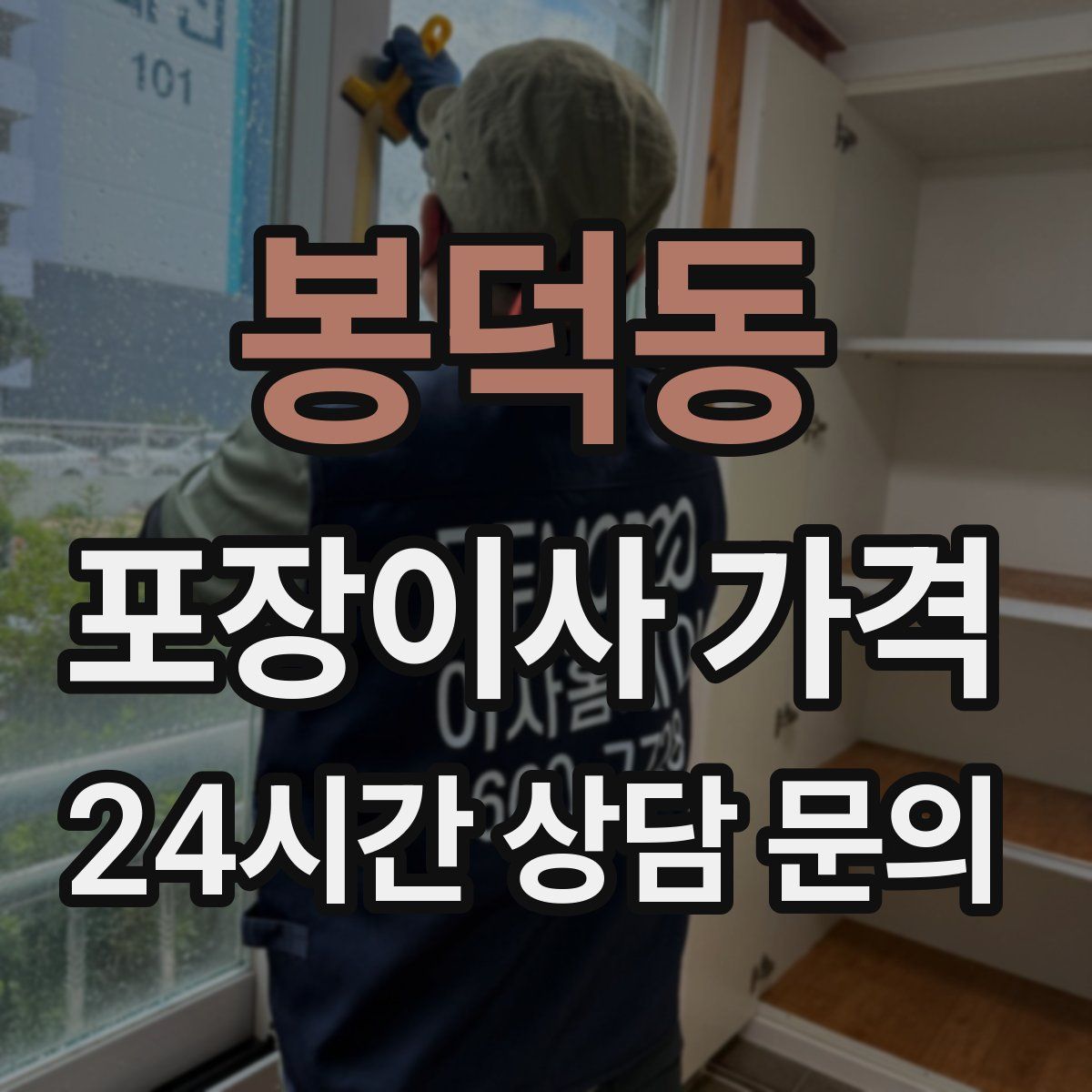 봉덕동 포장이사 가격