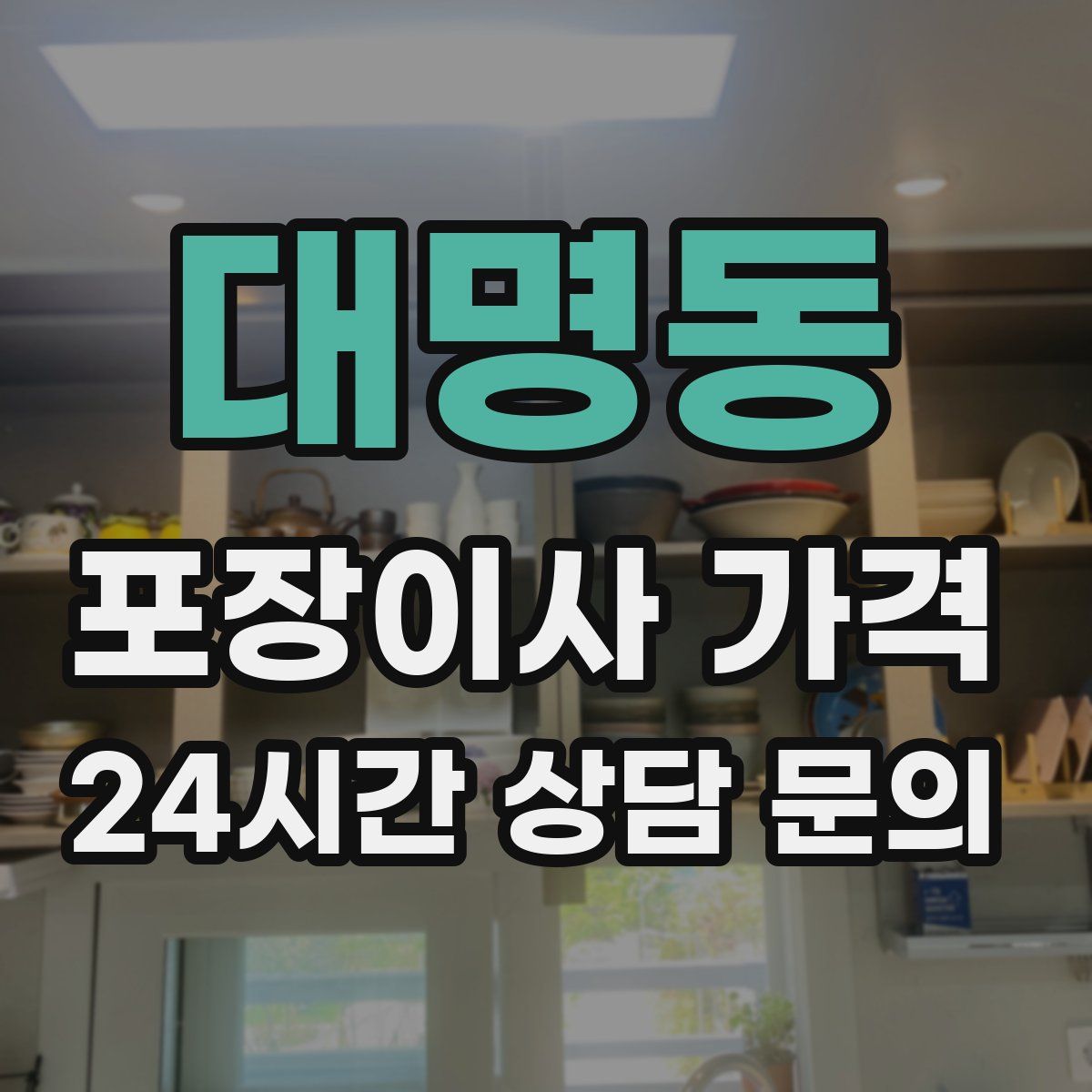 대명동 포장이사 가격