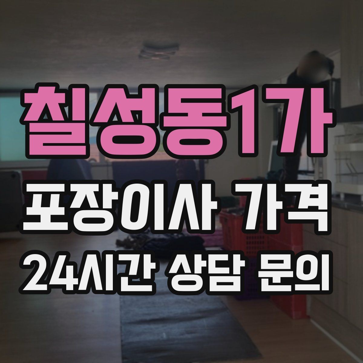 칠성동1가 포장이사 가격 견적 비교만 잘해도 후회가 줄어든다