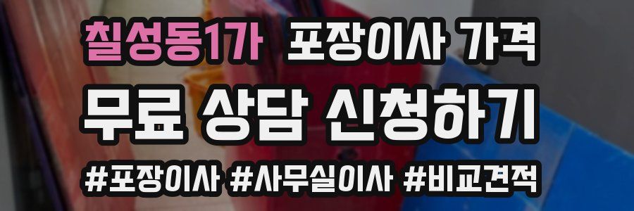 칠성동1가 포장이사 가격